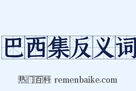 巴西集反义词是什么意思的图片